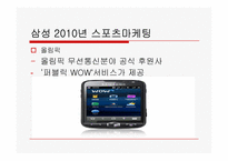 삼성의 2010년 스포츠마케팅에 대한 고찰-12