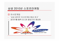 삼성의 2010년 스포츠마케팅에 대한 고찰-13