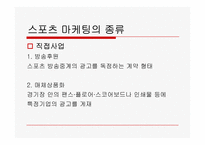 스포츠마케팅과 2010년 국내 스포츠마케팅 사례에 관한 고찰-6