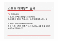 스포츠마케팅과 2010년 국내 스포츠마케팅 사례에 관한 고찰-7