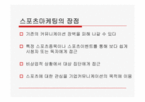 스포츠마케팅과 2010년 국내 스포츠마케팅 사례에 관한 고찰-8