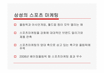 스포츠마케팅과 2010년 국내 스포츠마케팅 사례에 관한 고찰-9