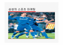 스포츠마케팅과 2010년 국내 스포츠마케팅 사례에 관한 고찰-10