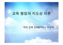 교육행정 - 지도성 이론-1