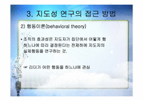 교육행정 - 지도성 이론-9