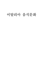 이탈리아의 음식 문화 - 지방별 특징, 식사방법, 코스요리, 대표음식, 와인, 식사예절 등-1