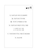 NAFTA의 의의 및 주요내용 그리고 각국의 교역현황 및 사례와 우리나라에 미치는 영향과 대응방안-2