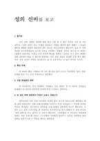 [감상문]성의 신비를 보고-1