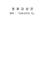 [감상문]슈퍼사이즈 미-1