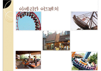 [경영]테마파크 소개-에버랜드-9