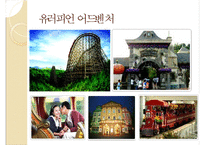 [경영]테마파크 소개-에버랜드-14