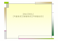 [공학]직렬,병렬, 직병렬 공진-1