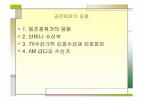 [공학]직렬,병렬, 직병렬 공진-16