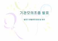 [공학]발전기 병렬 운전 과정을 전압,주파수,위상에 대한 검출-1