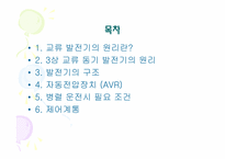 [공학]발전기 병렬 운전 과정을 전압,주파수,위상에 대한 검출-2