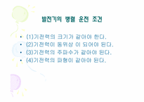 [공학]발전기 병렬 운전 과정을 전압,주파수,위상에 대한 검출-9