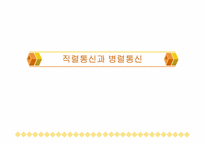 [공학]직렬통신과 병렬통신-1