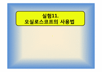 [공학]오실로스코프의 사용법 발표-1