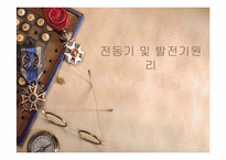[공학]전동기 및 발전기원리-1