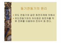 [공학]전동기 및 발전기원리-18