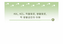 [공학]KVL, KCL, 직렬회로, 병렬회로, 직 병렬공진의 이해-1