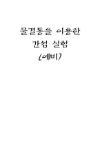 [공학]물결통을 이용한간섭실험-1