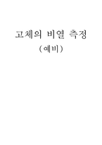 [공학]고체의비열측정-1