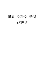 [공학]교류 주파수측정-1