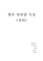 [공학]열의일당량측정 결과-1