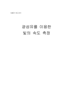 [공학]결과 보고서-광섬유를이용한빛의속도측정-1
