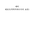 [공학]역학적에너지보존 예비-1