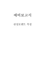 [공학]관성모멘트 예비-1