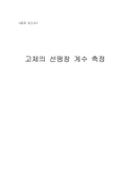 [공학]결과 보고서-고체의선팽창계수측정-1