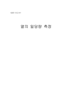 [공학]결과 보고서-열의일당량측정-1