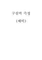 [공학]구심력측정 예비-1