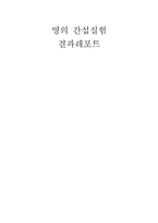 [공학]영의 간섭실험-1