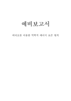 [공학]역학적 에너지 보존 예비-1