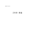 [공학]결과보고서-2차원충돌-1