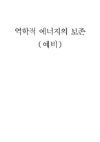 [공학]역학적에너지보존예비-1