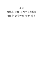 [공학]선형공기부상궤도를이용한 등가속도 운동 실험-1