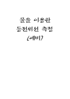 [공학]물을이용한등전위면측정-1