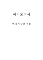 [공학]열의 일당량 측정 예비-1