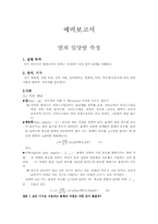 [공학]열의 일당량 측정 예비-2