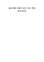 [공학]광섬유를 이용한 빛의 속도 측정-1