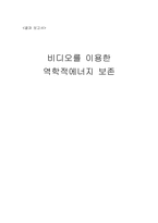 [공학]결과보고서-비디오를이용한역학적에너지보존-1
