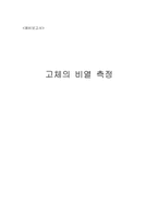 [공학]예비-고체의 비열측정-1