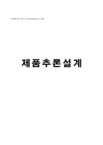 [공학]제품추론설계-커피메이커-2