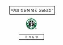 [마케팅]스타벅스-마케팅 사례연구-2