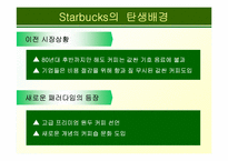 [마케팅]스타벅스-마케팅 사례연구-8