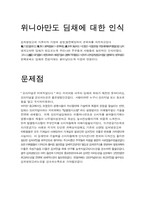 [마케팅]위니아만도 딤채(김치냉장고) 시장동향-4